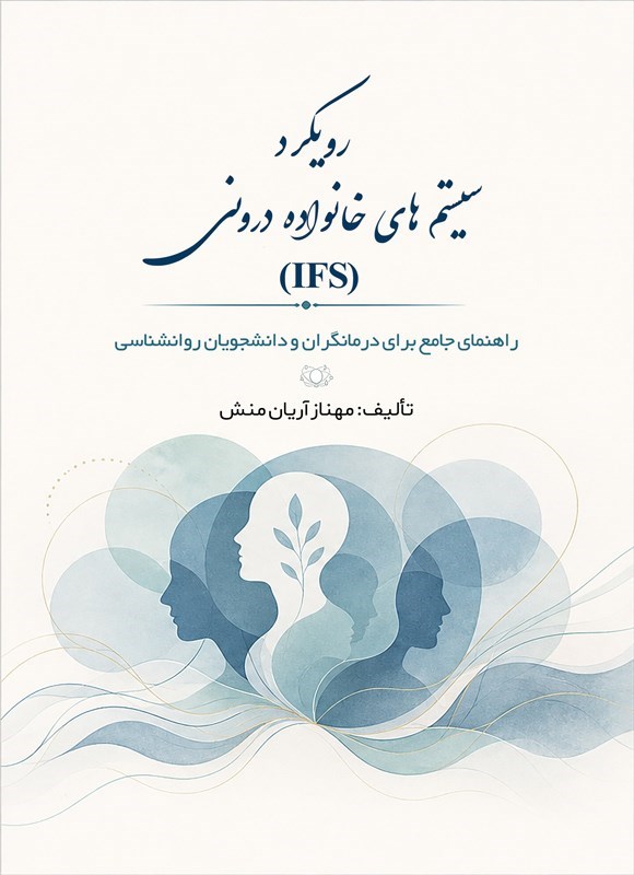 تصویر جلد کتاب رویکرد سیستم های خانواده درونی (IFS)