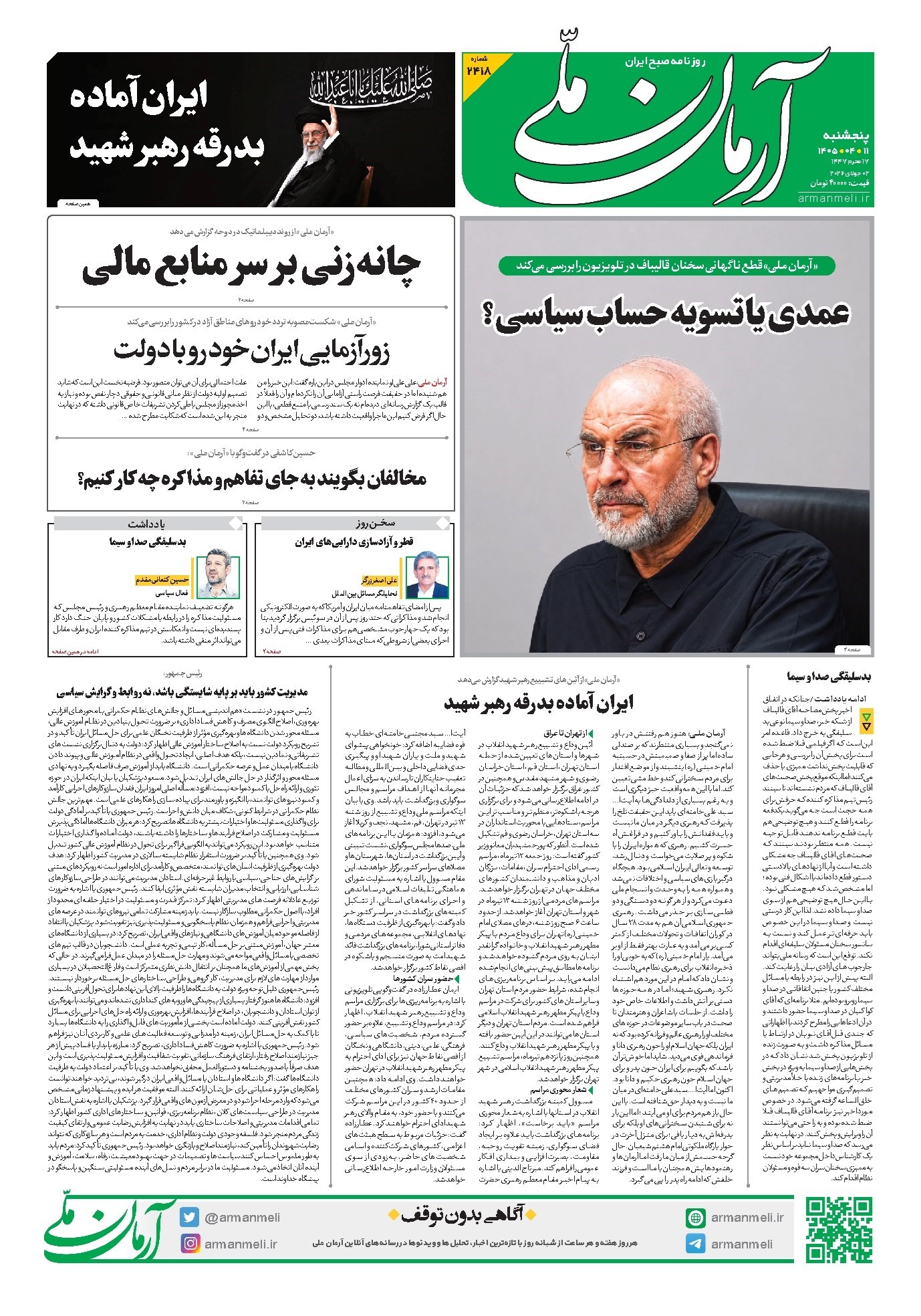 تصویر جلد روزنامه آرمان - روزنامه آرمان ملی - پنج‌شنبه - ۱۱ تیر - ۱۴۰۵ - شماره ۲۴۱۸