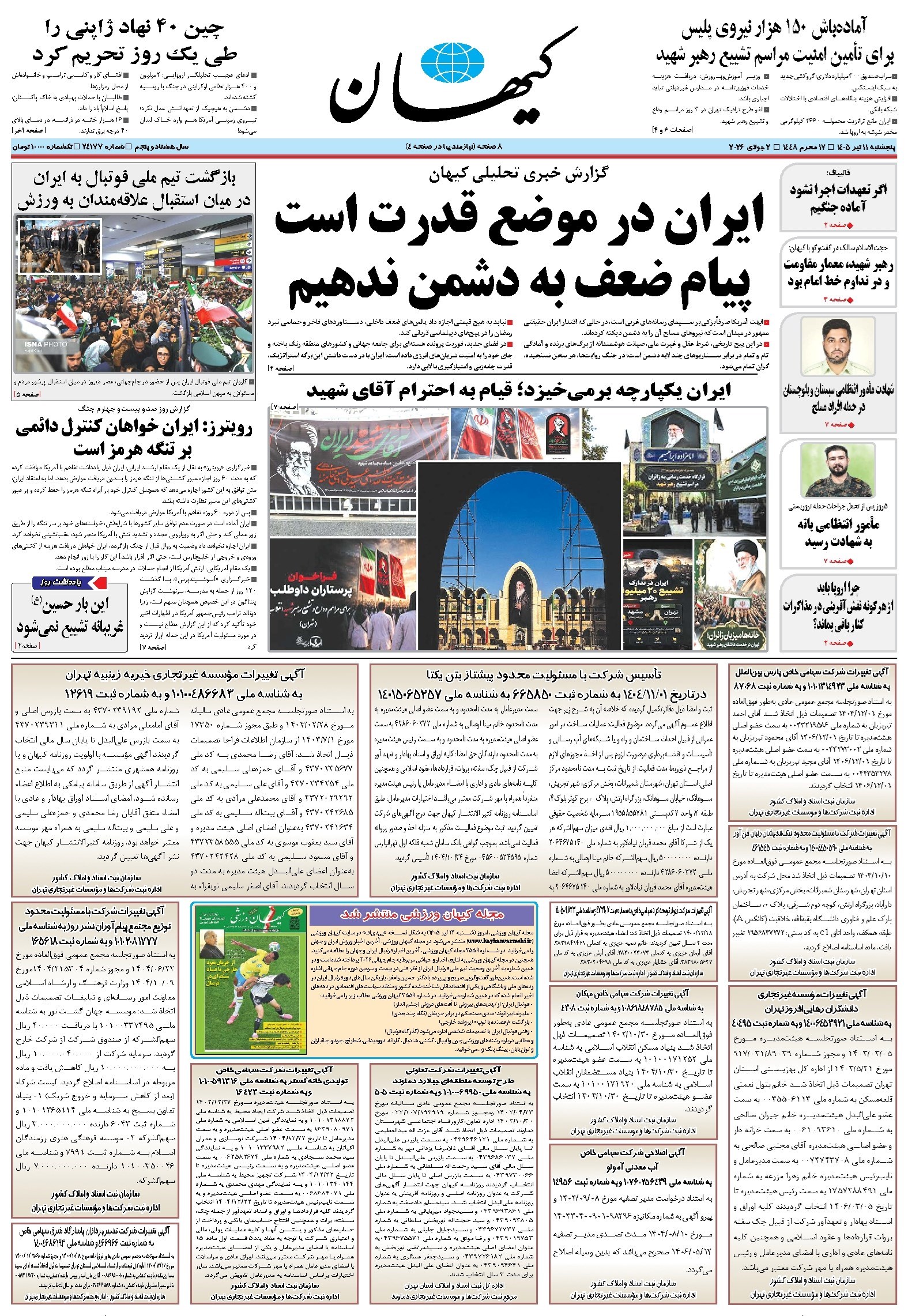 تصویر جلد کتاب کیهان - پنجشنبه ۱۱ تير ۱۴۰۵