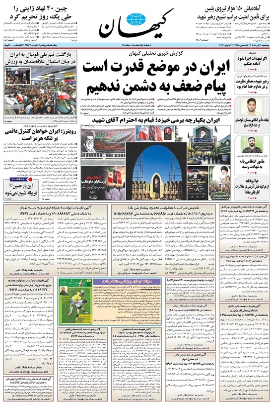 تصویر جلد کتاب کیهان - پنجشنبه ۱۱ تير ۱۴۰۵