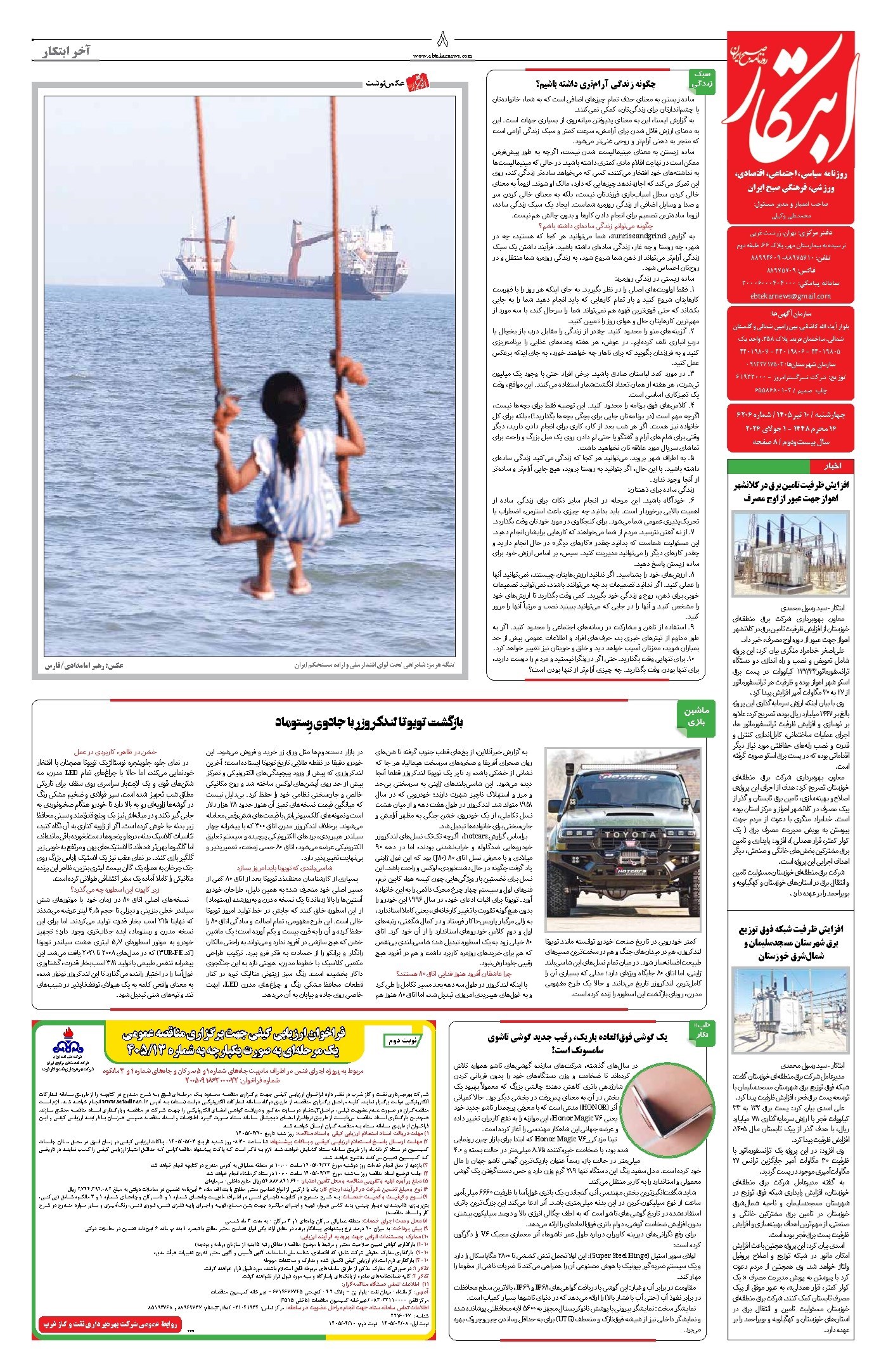 تصویر جلد کتاب ابتکار - چهارشنبه ۱۰ تیر ۱۴۰۵ 