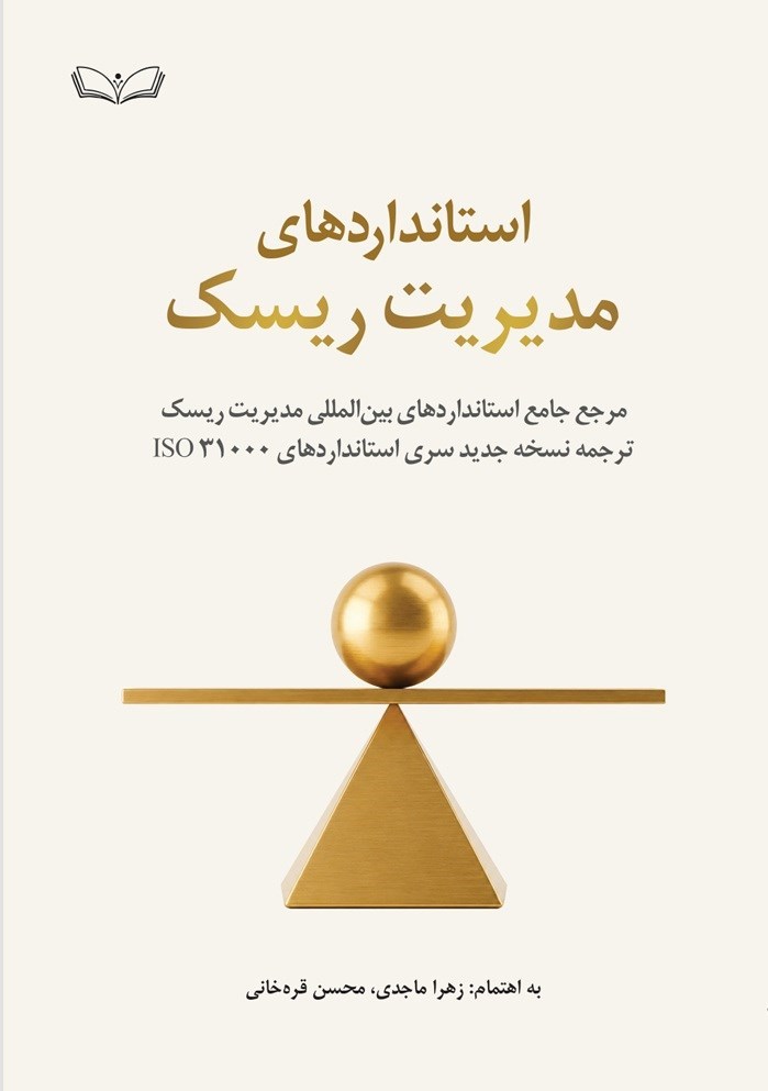 تصویر جلد کتاب استانداردهای مدیریت ریسک