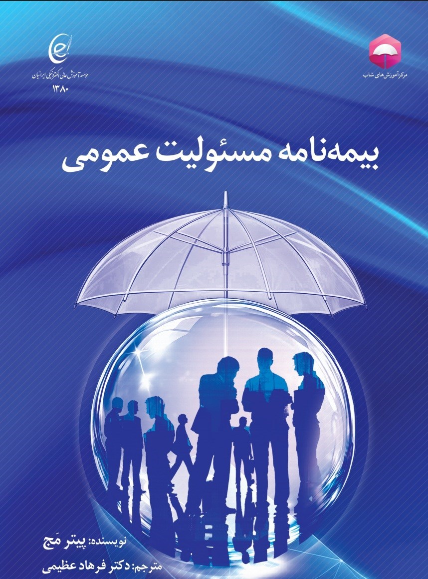 تصویر جلد کتاب بیمه نامه مسئولیت عمومی