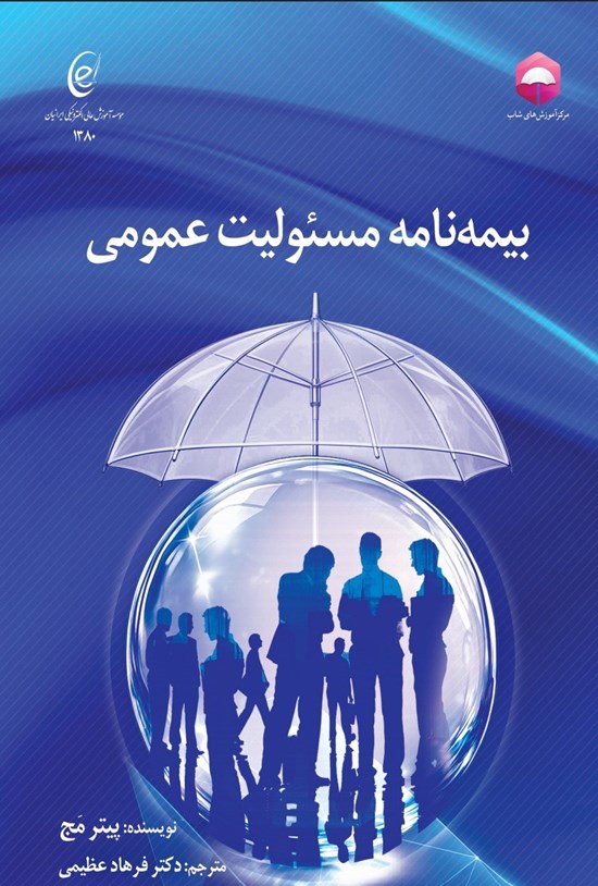 تصویر جلد کتاب بیمه نامه مسئولیت عمومی