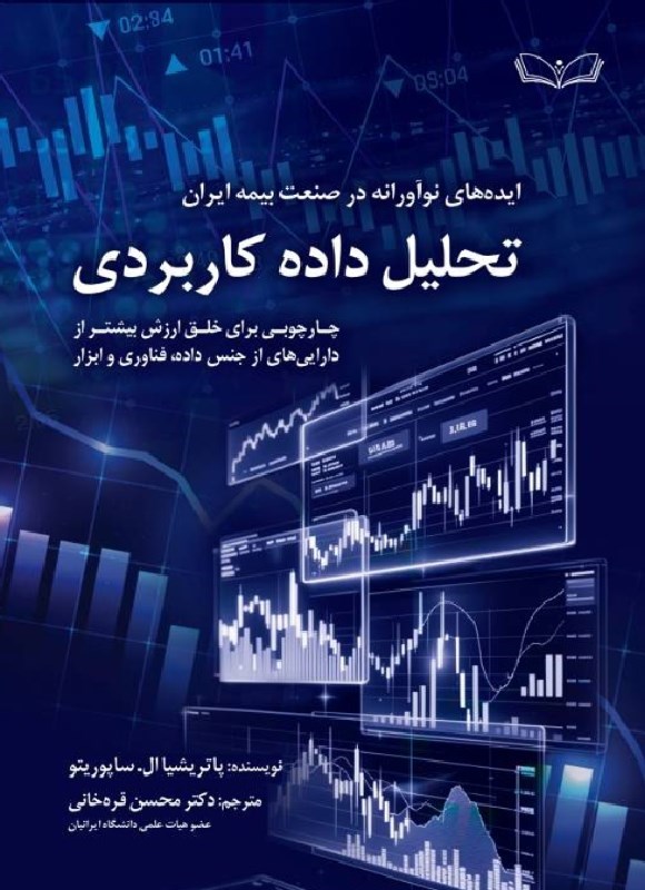 تصویر جلد کتاب ایده های نوآورانه در صنعت بیمه ایران، تحلیل داده کاربردی