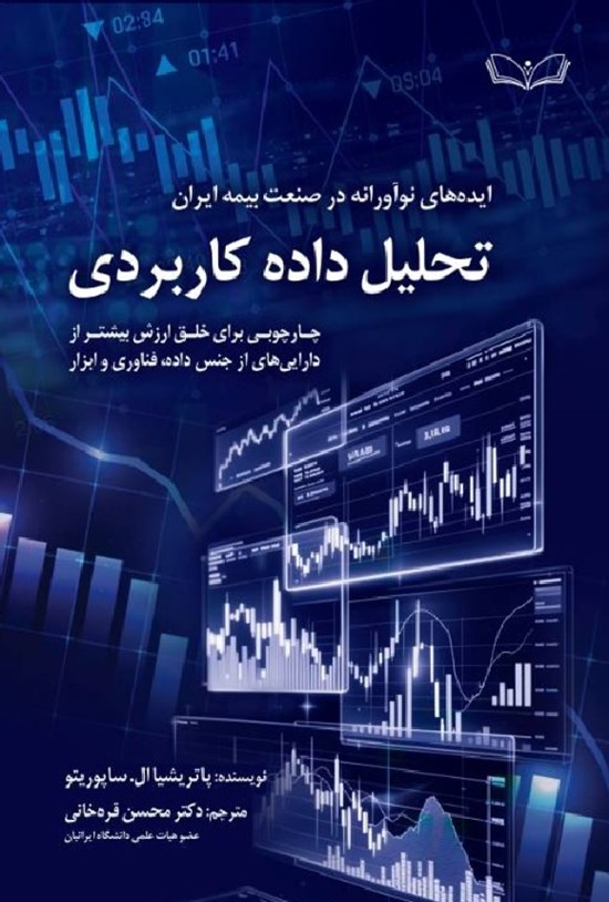 تصویر جلد کتاب ایده های نوآورانه در صنعت بیمه ایران، تحلیل داده کاربردی