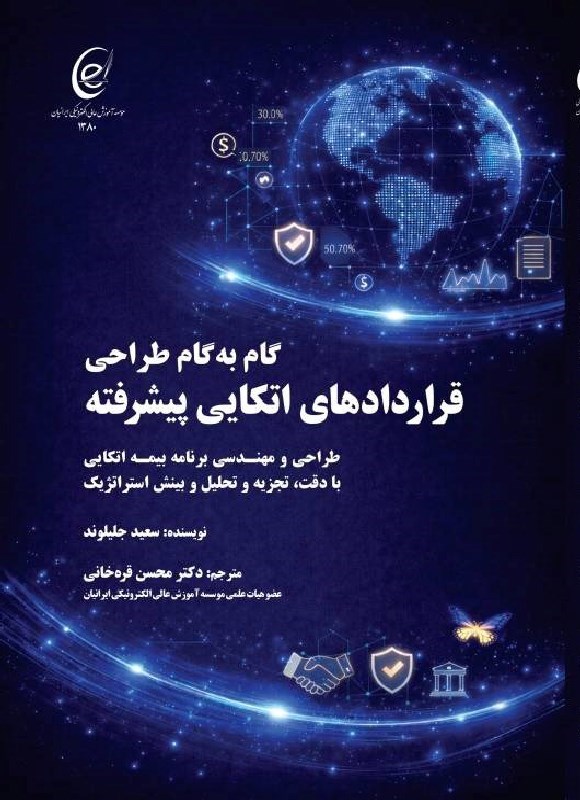 تصویر جلد کتاب گام به گام طراحی قراردادهای اتکایی پیشرفته