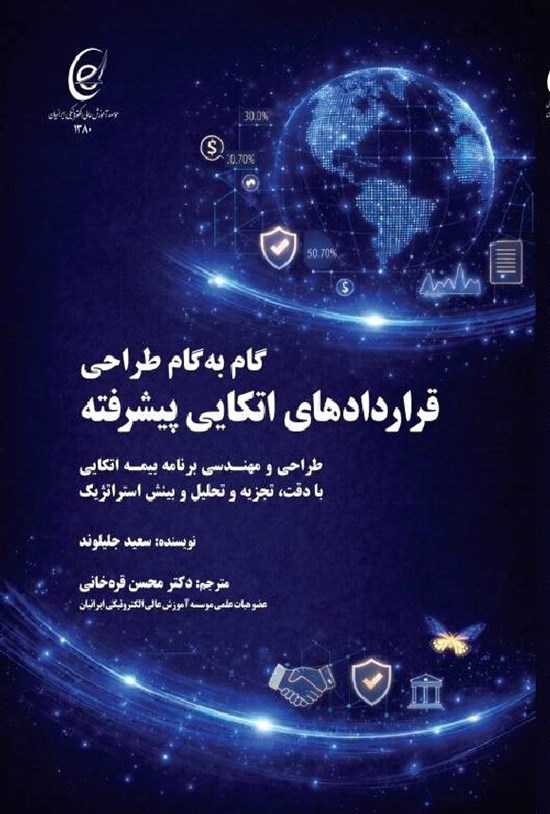 تصویر جلد کتاب گام به گام طراحی قراردادهای اتکایی پیشرفته
