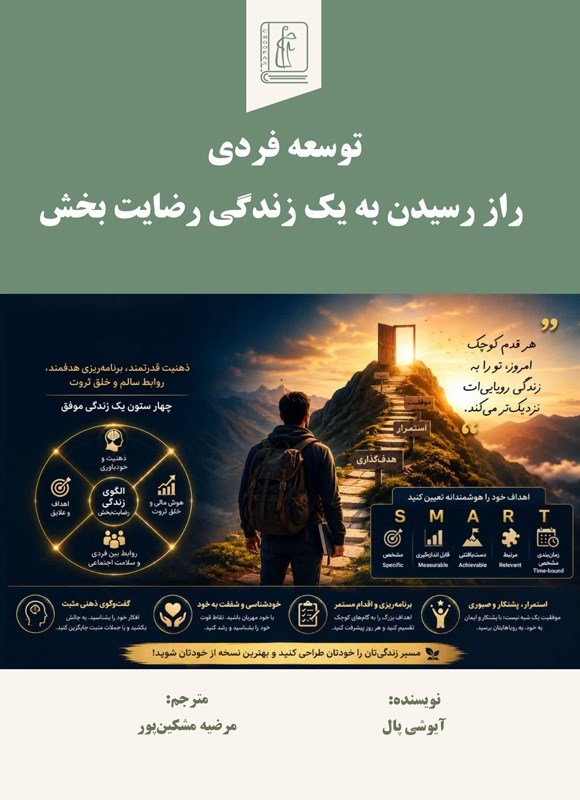 تصویر جلد کتاب توسعه فردی راز رسیدن به یک زندگی رضایت بخش