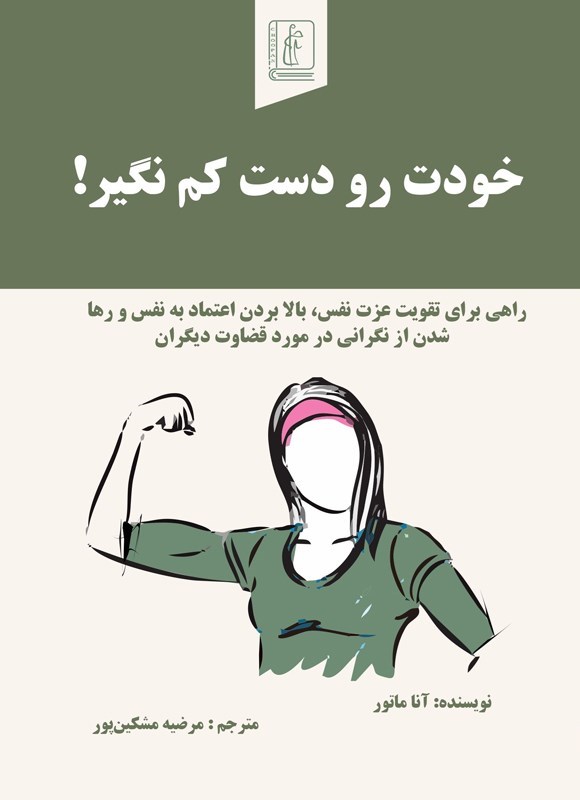 تصویر جلد کتاب خودت رو دست کم نگیر!