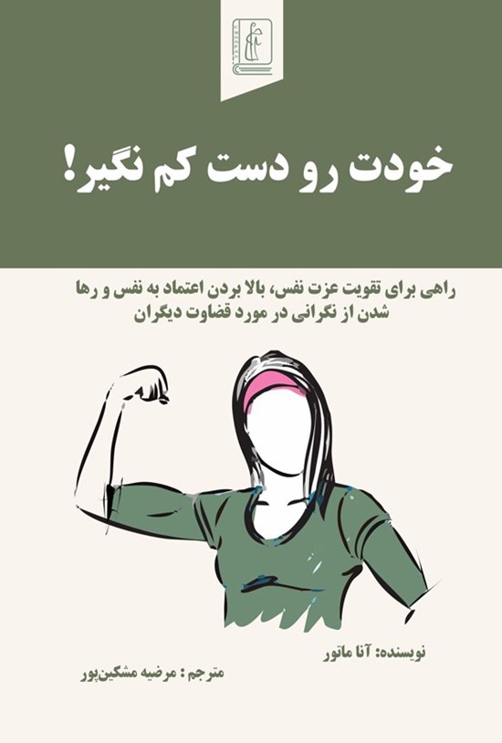 تصویر جلد کتاب خودت رو دست کم نگیر!