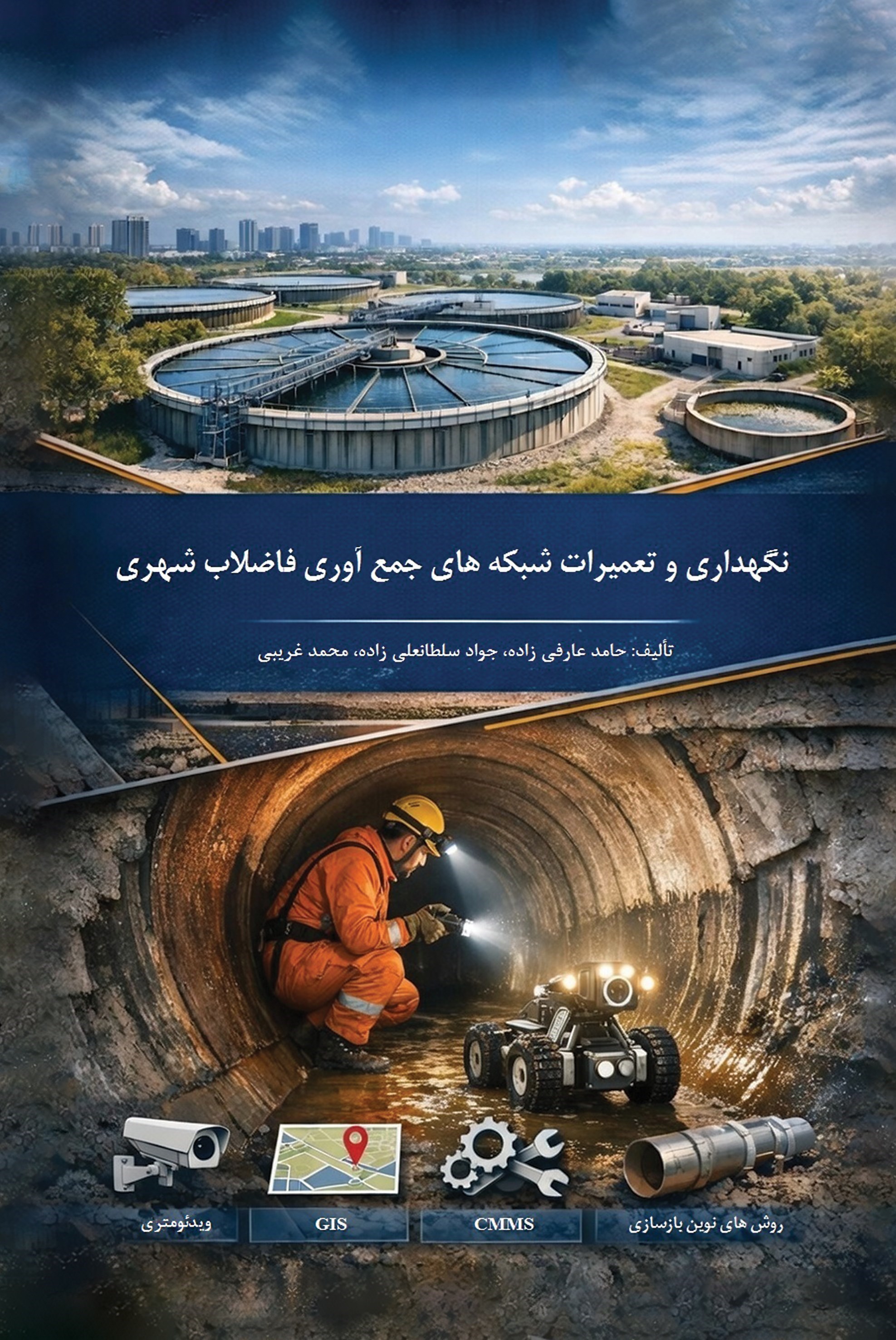 تصویر جلد کتاب نگهداری و تعمیرات شبکه های جمع آوری فاضلاب شهری