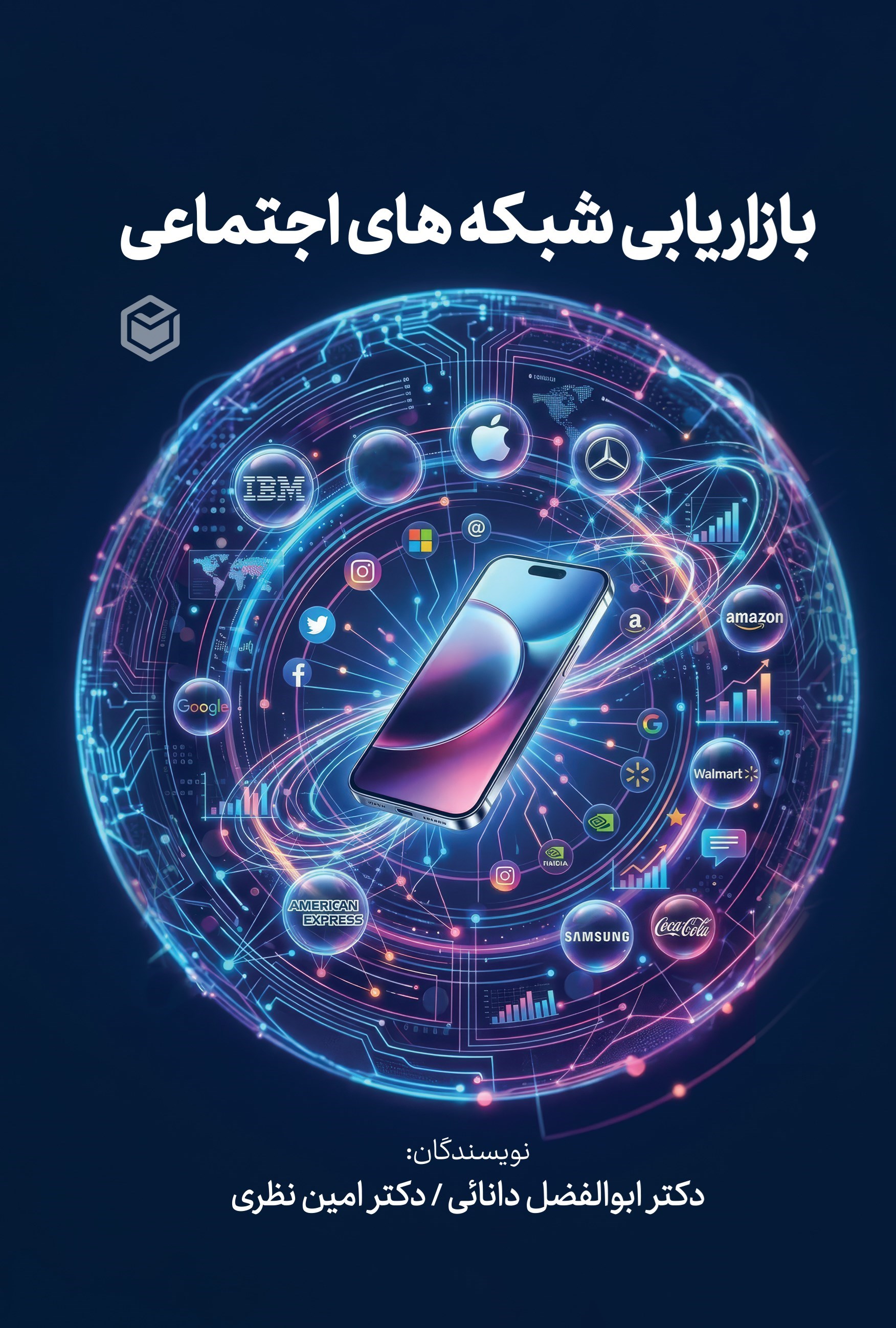تصویر جلد کتاب بازاریابی شبکه های اجتماعی