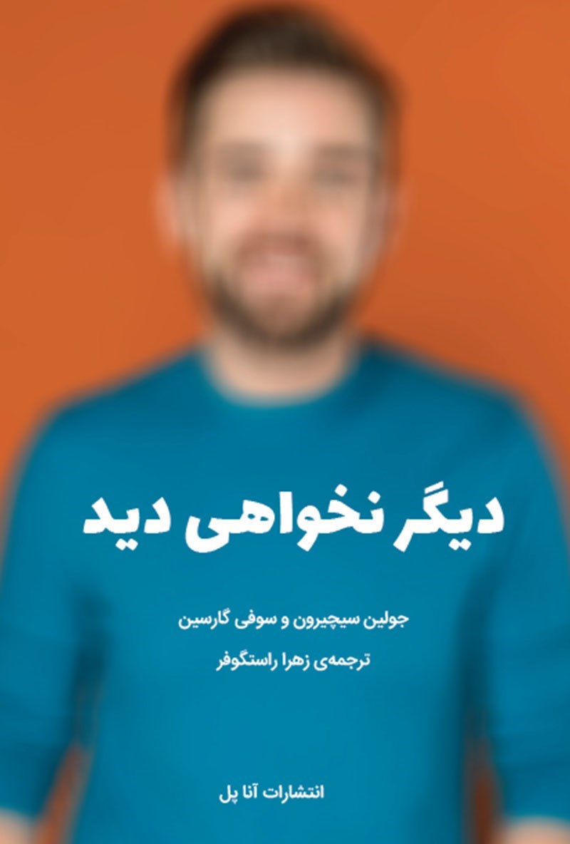 تصویر جلد کتاب دیگر نخواهی دید