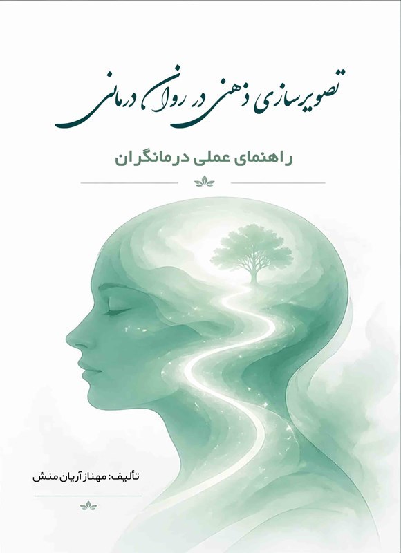 تصویر جلد کتاب تصویرسازی ذهنی در روان درمانی