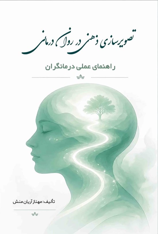 تصویر جلد کتاب تصویرسازی ذهنی در روان درمانی