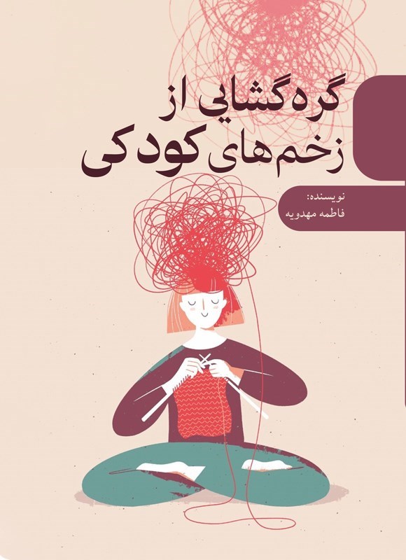 تصویر جلد کتاب گره گشایی از زخم های کودکی