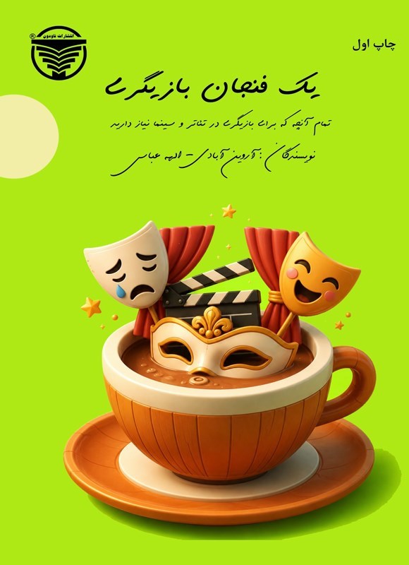 تصویر جلد کتاب یک فنجان بازیگری