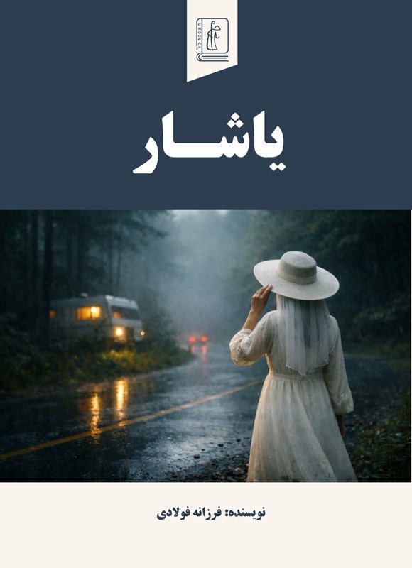 تصویر جلد کتاب یاشار