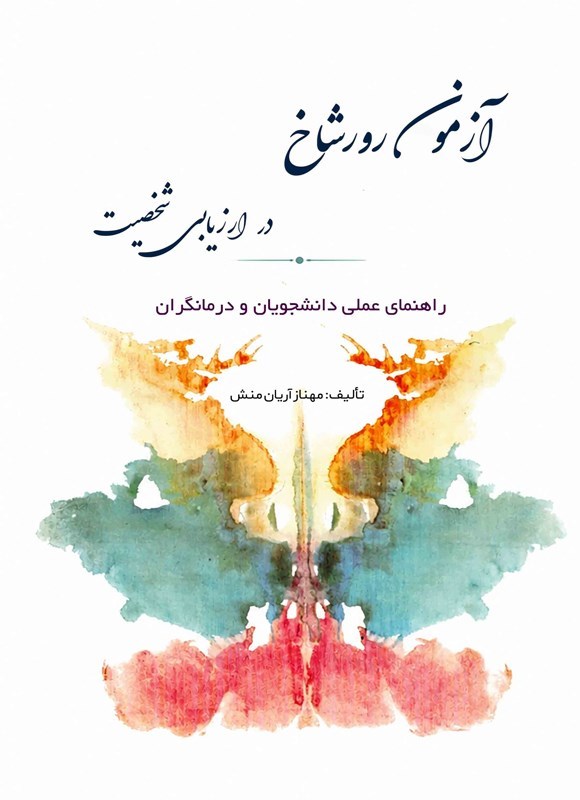 تصویر جلد کتاب آزمون رورشاخ در ارزیابی شخصیت