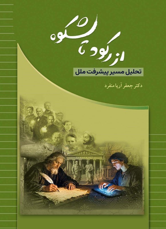 تصویر جلد کتاب از رکود تا شکوه