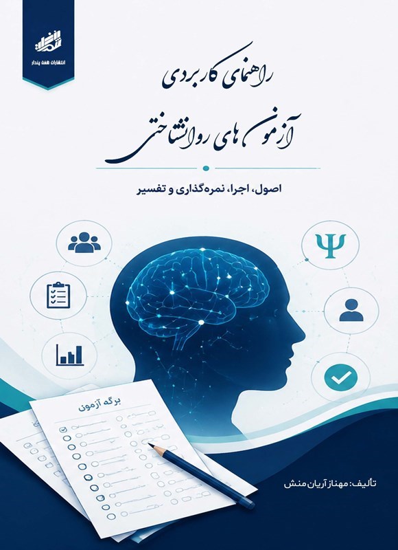 تصویر جلد کتاب راهنمای کاربردی آزمون های روانشناختی