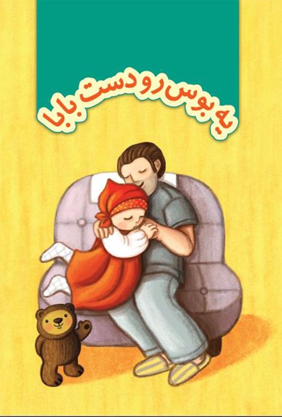 تصویر جلد کتاب یه بوس رو دست بابا