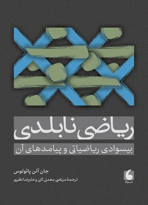 تصویر جلد کتاب ریاضی نابلدی
