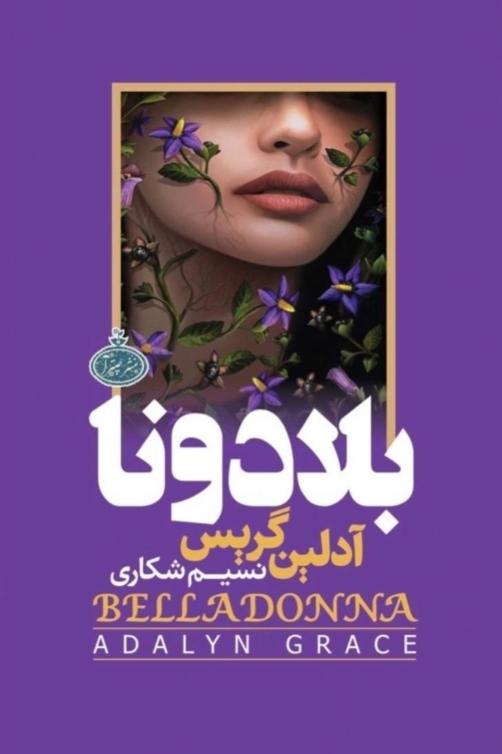 تصویر جلد کتاب بلادونا