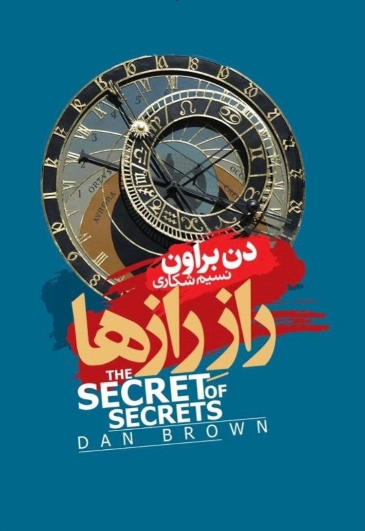 تصویر جلد کتاب راز رازها