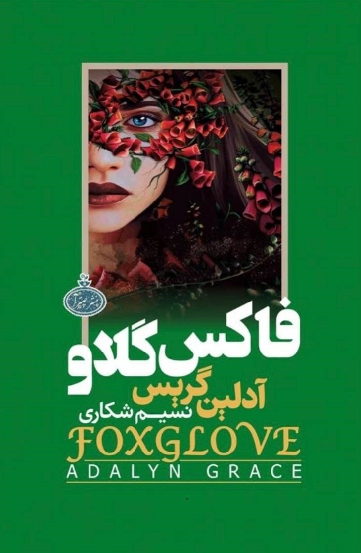 تصویر جلد کتاب فاکس گلاو