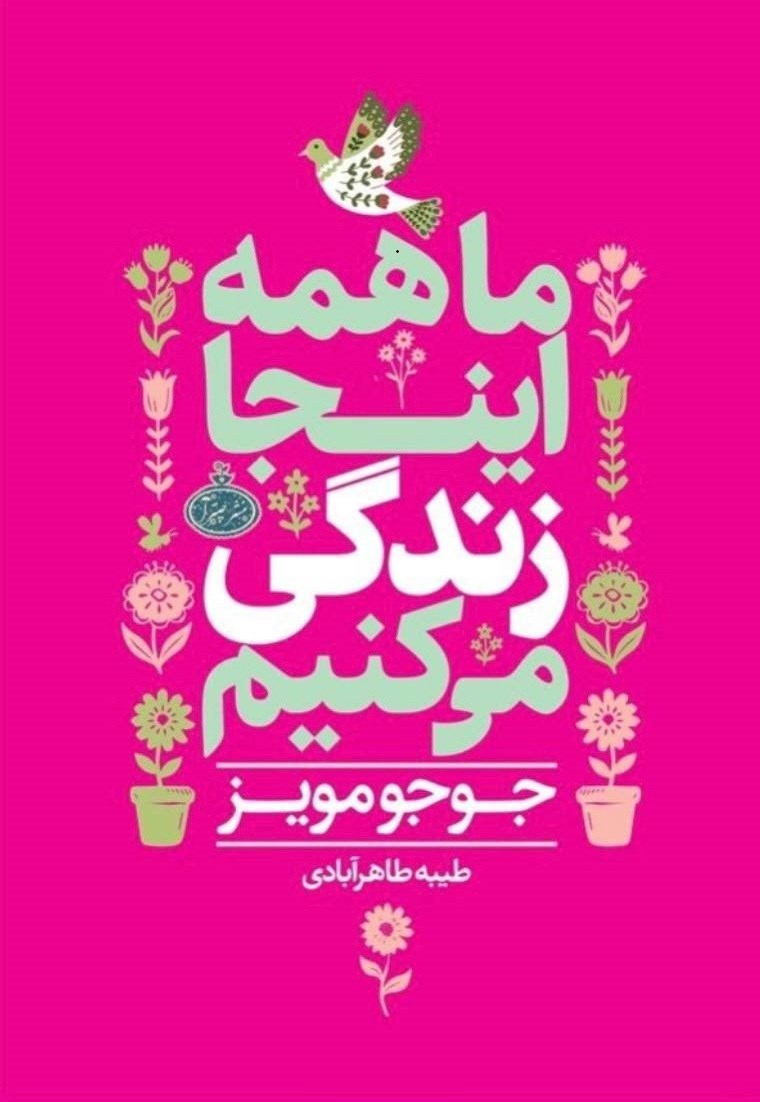 تصویر جلد کتاب ما همه اینجا زندگی میکنیم