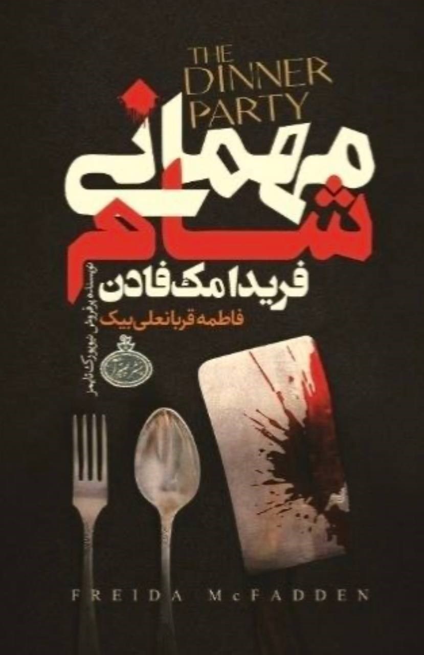 تصویر جلد کتاب مهمانی شام