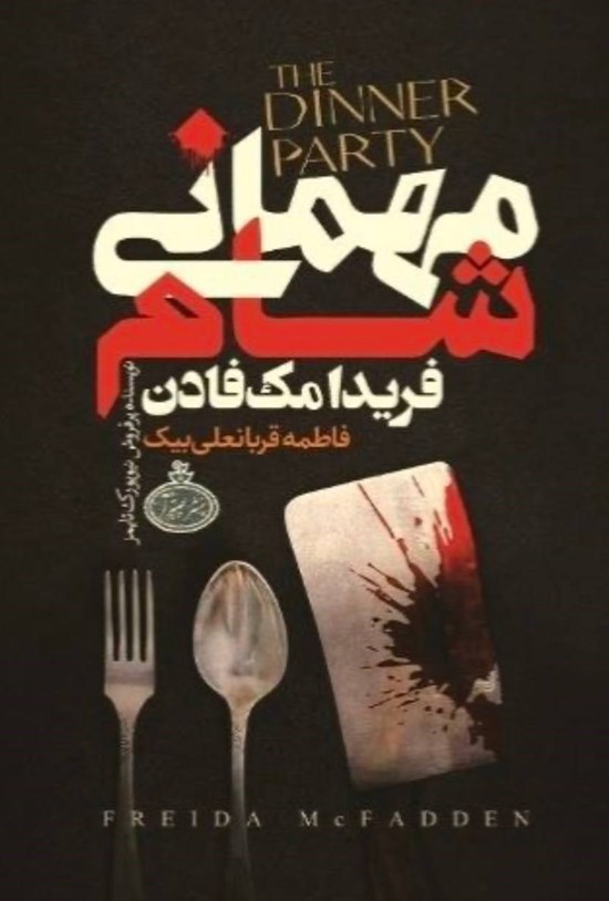 تصویر جلد کتاب مهمانی شام