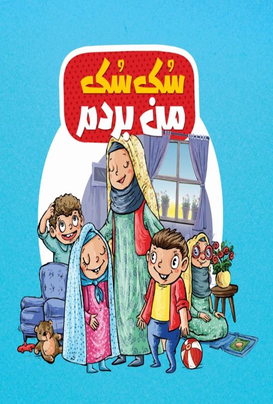 تصویر جلد کتاب سک سک من بردم