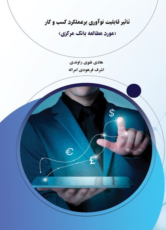 تصویر جلد کتاب تاثیر قابلیت نوآوری بر عملکرد کسب و کار