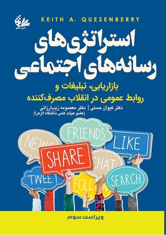 تصویر جلد کتاب استراتژی‌ های رسانه‌ های اجتماعی
