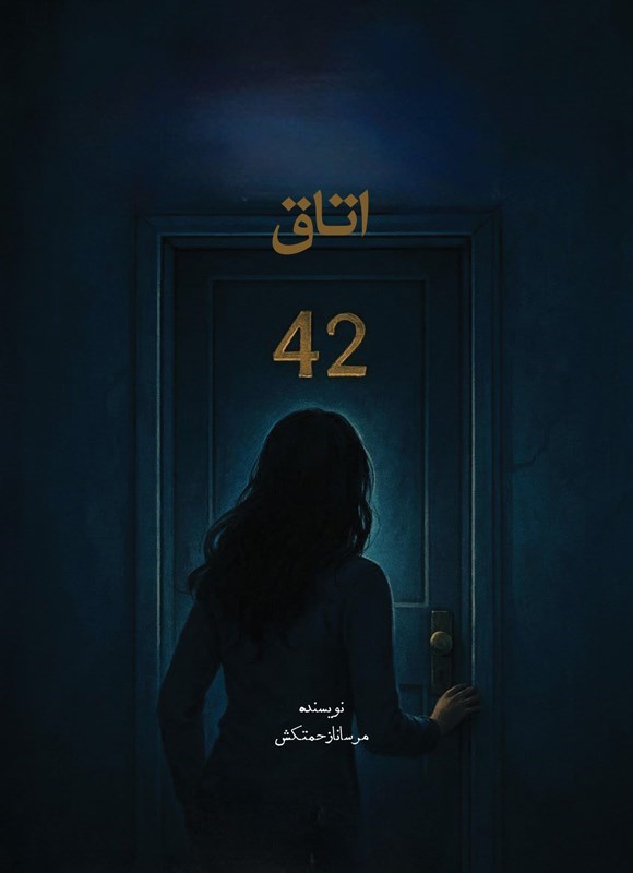 تصویر جلد کتاب اتاق ۴۲