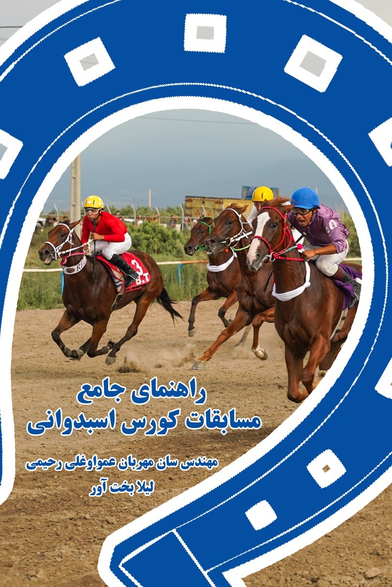 تصویر جلد کتاب راهنمای جامع مسابقات کورس اسبدوانی