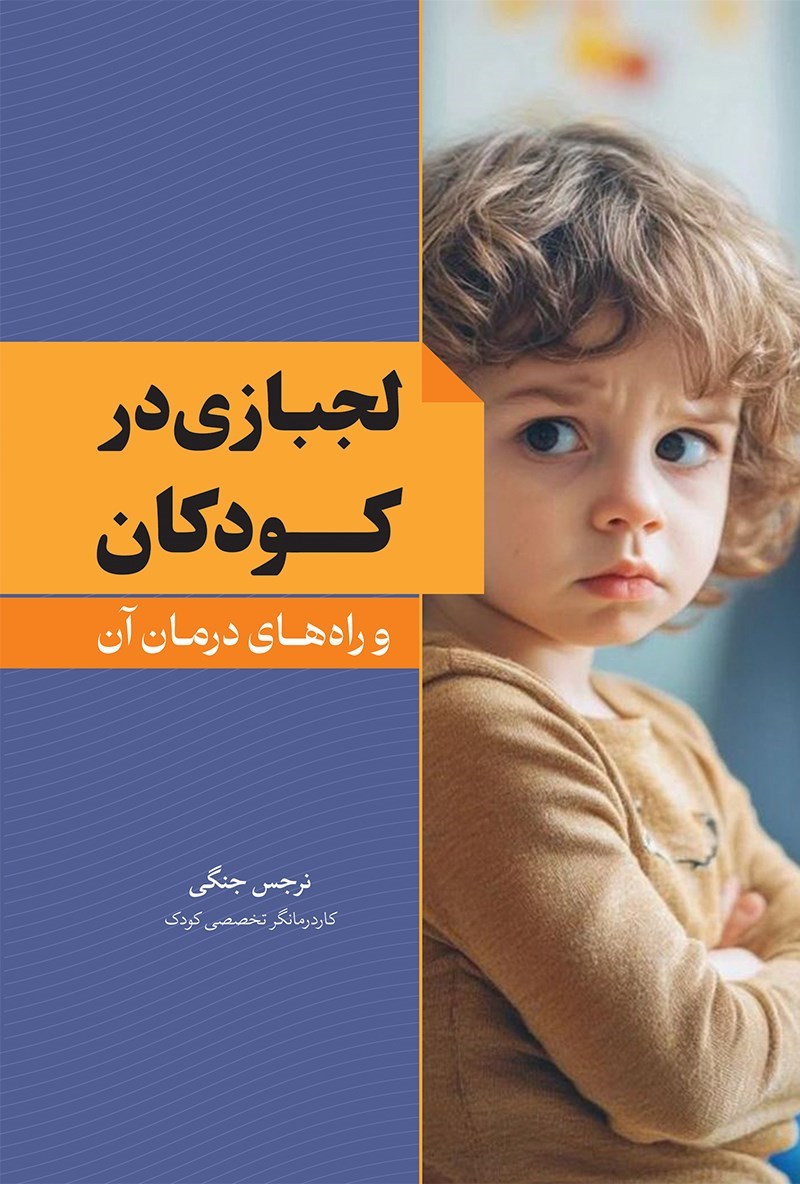 تصویر جلد کتاب لجبازی در کودکان و راه های درمان آن