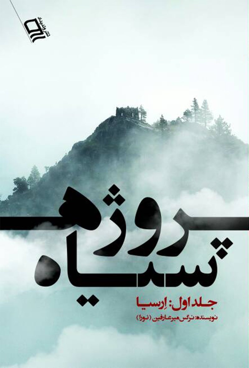 تصویر جلد کتاب پروژه سیاه (جلد اول؛ ارسیا)