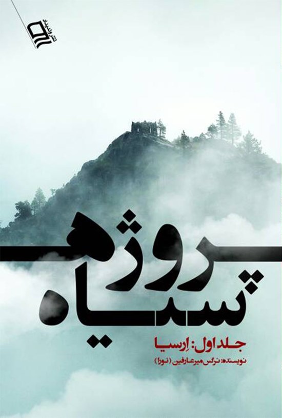 تصویر جلد کتاب پروژه سیاه (جلد اول؛ ارسیا)