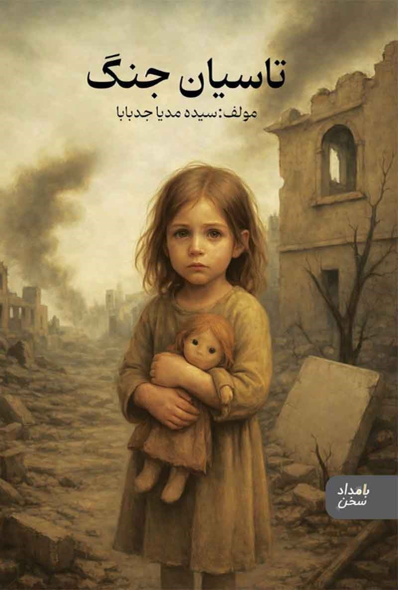 تصویر جلد کتاب تاسیان جنگ