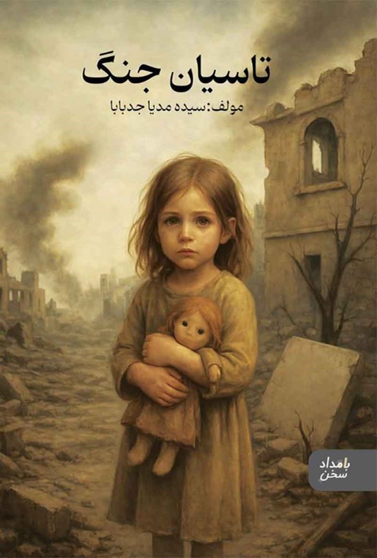 تصویر جلد کتاب تاسیان جنگ