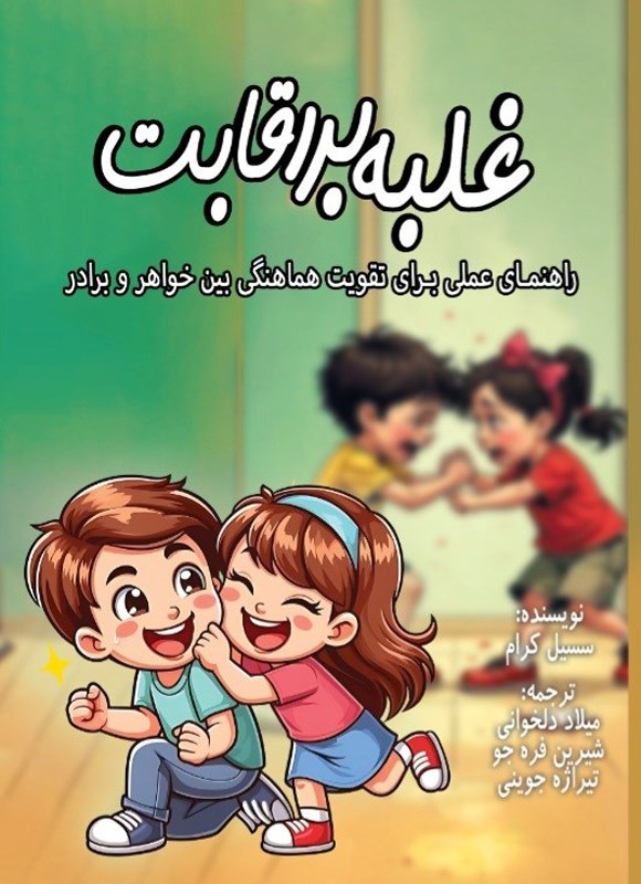 تصویر جلد کتاب غلبه بر رقابت