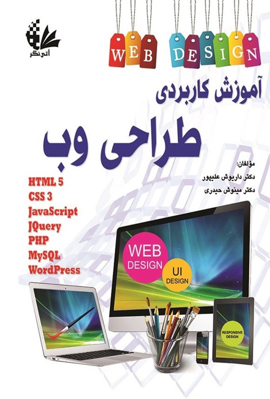 تصویر جلد کتاب آموزش کاربردی طراحی وب
