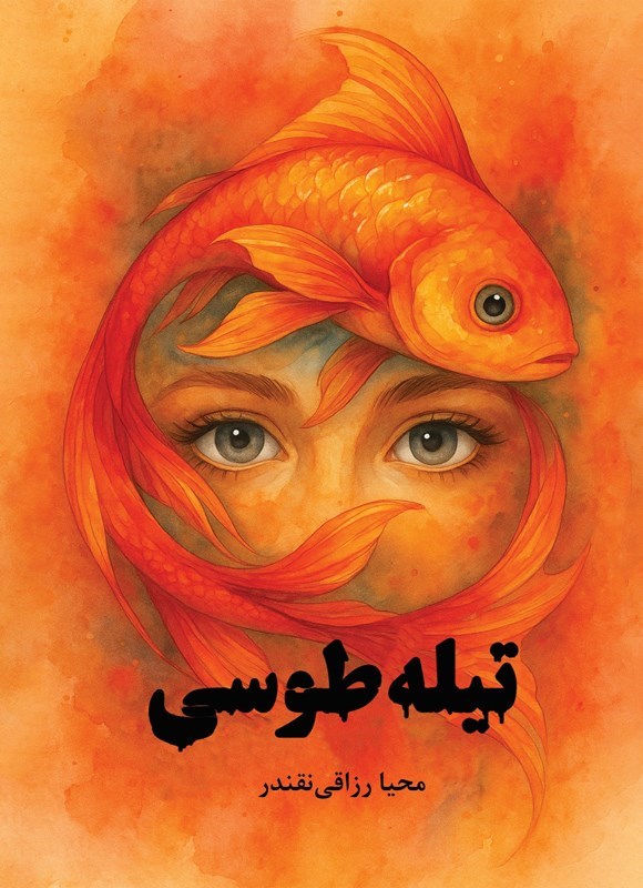 تصویر جلد کتاب تیله طوسی