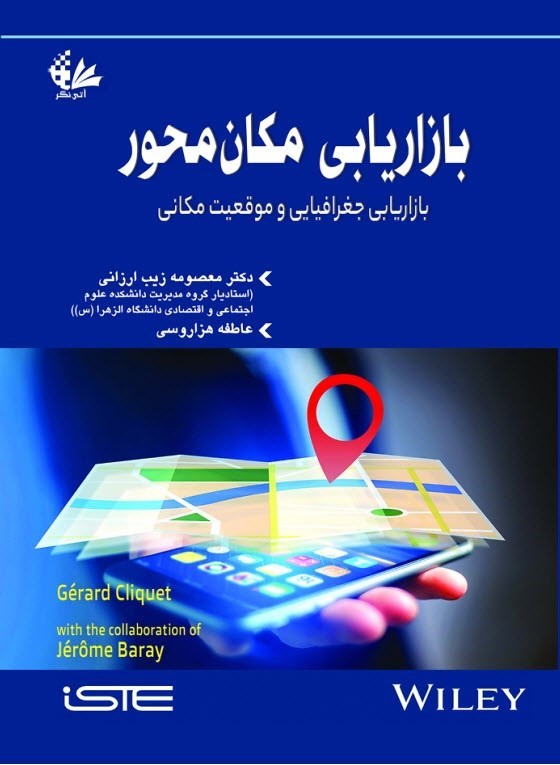 تصویر جلد کتاب بازاریابی مکان محور