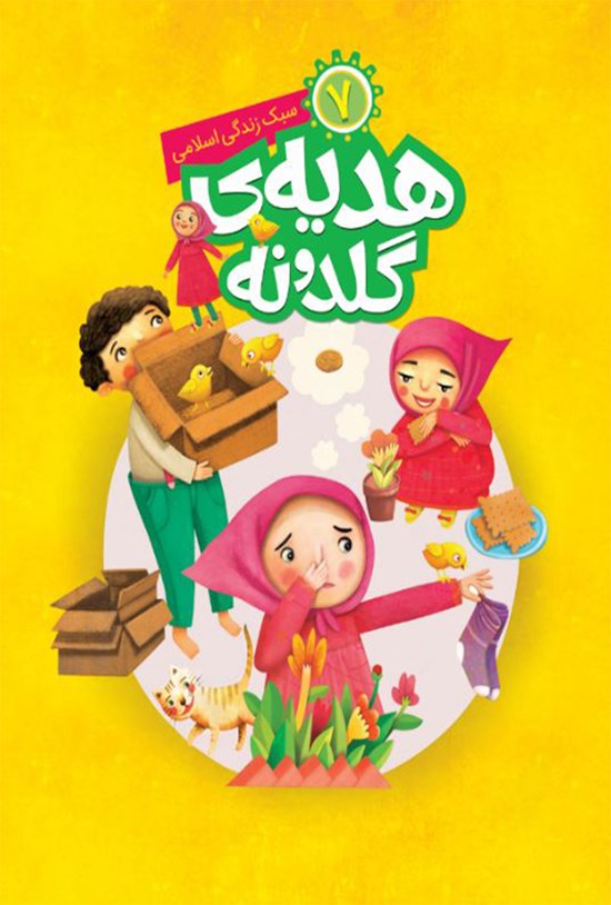 تصویر جلد کتاب هدیهی گلدونه