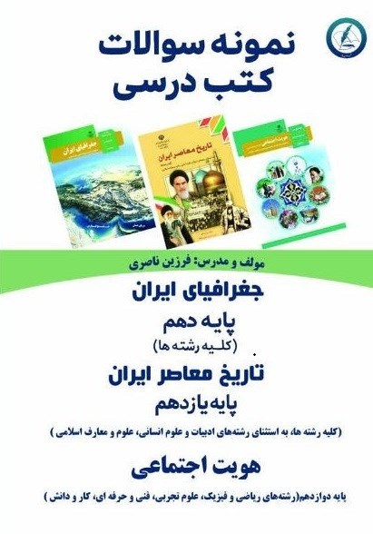 تصویر جلد کتاب نمونه سوالات کتب درسی